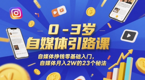 0-3岁自媒体引路课,自媒体挣钱零基础入门,自媒体月入2W的23个秘法-轻创社项目网