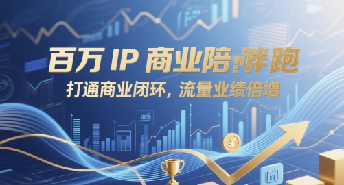 百万IP商业陪跑,打通商业闭环,流量业绩倍增-轻创社项目网