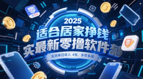 适合居家挣钱2025最新零撸软件,实测单日收入4张,多劳多得 一部手机即可操作【揭秘】-轻创社项目网