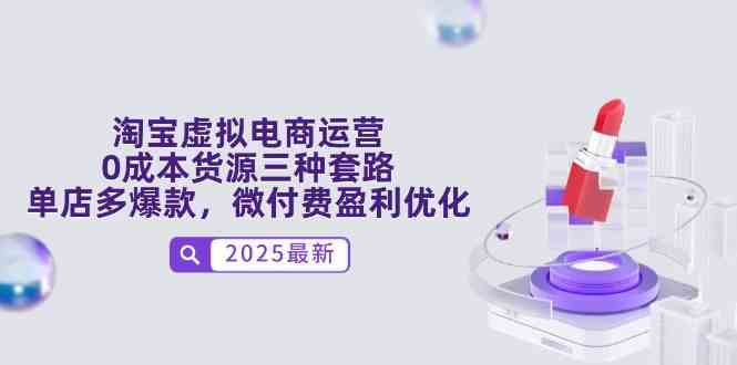 淘宝虚拟电商运营,0成本货源三种套路,单店多爆款,微付费盈利优化-轻创社项目网