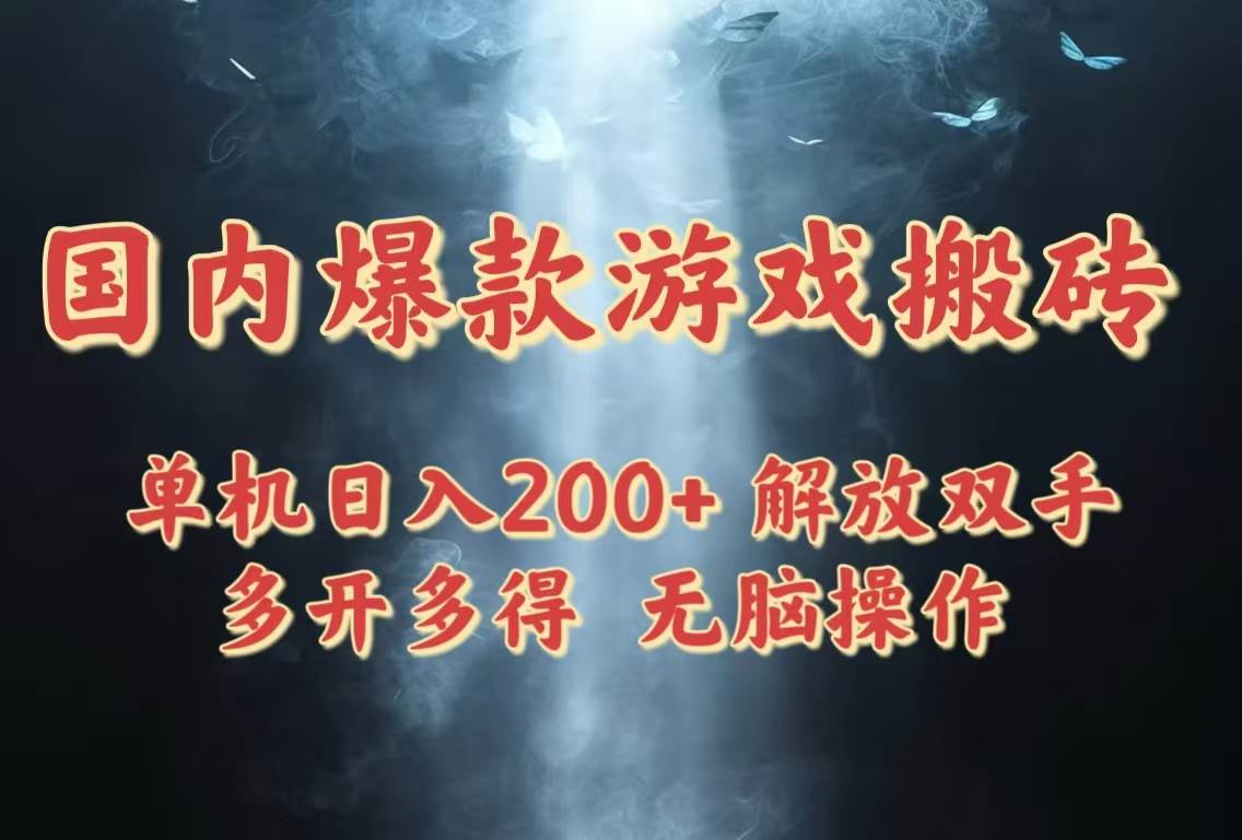 图片[1]-（14659期）国内爆款游戏搬砖，单机日入200+，长期稳定，多开多得，无脑操作