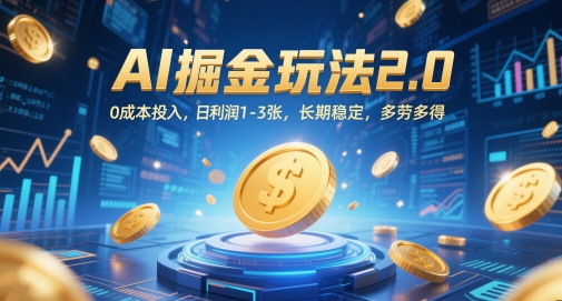 AI掘金玩法2.0,0成本投入,日利润1-3张,长期稳定,多劳多得-轻创社项目网
