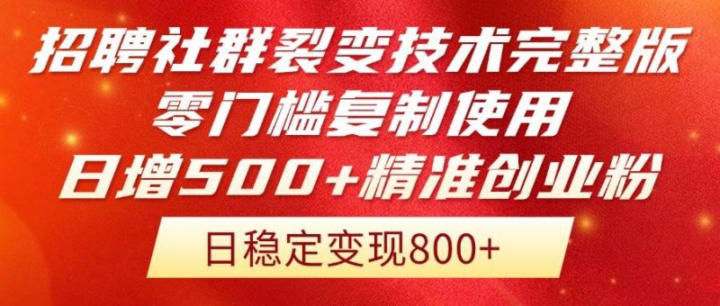 (14858期)招聘社群裂变技术完整版流出!零门槛复制使用,日增500+精准创业流量每…-轻创社项目网