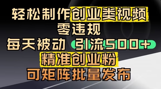 抖音引流创业粉,几分钟一个视频,非常暴力,小白直接可上手操作-轻创社项目网
