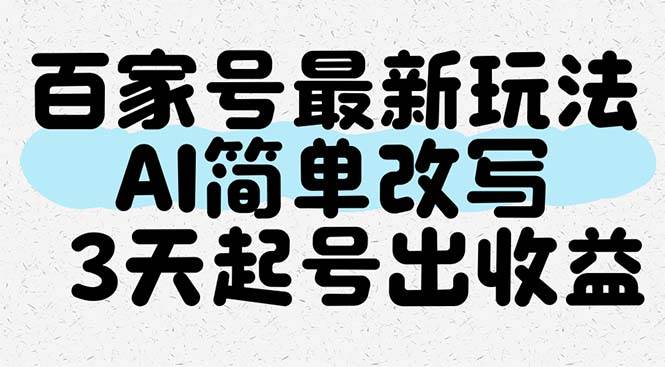 (14837期)百家号最新玩法,AI简单改写,3天起号出收益-轻创社项目网