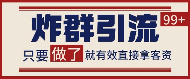 微信分发炸群打法,当天做了就有客资 非常稳定的一个玩法 单号日进100+【揭秘】-轻创社项目网