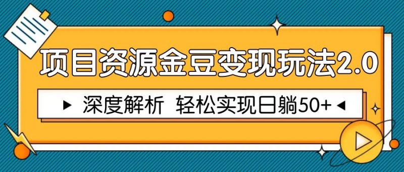 项目资源金豆变现玩法2.0,深度解析 轻松实现躺赚50+-轻创社项目网