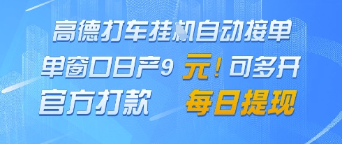 高德地图挂G接单,单窗口日产9元,官方打款,每日提现【揭秘】-轻创社项目网