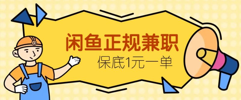 闲鱼正规兼职,接单赚钱,平均一单收益10元+,保底1元一单。-轻创社项目网