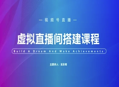 视频号虚拟直播间搭建-视频号教程-轻创社项目网