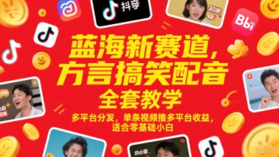 蓝海新赛道,方言搞笑配音全套教学,多平台分发,单条视频撸多平台收益,适合零基础小白-轻创社项目网