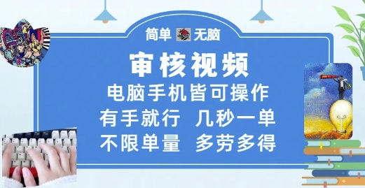 审核视频,电脑手机皆可操作,有手就行,几秒一单,不限单量,多劳多得【揭秘】-轻创社项目网