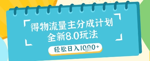 最新得物流量主分成计划,独家原创玩法,轻松日入1k+【揭秘】-轻创社项目网