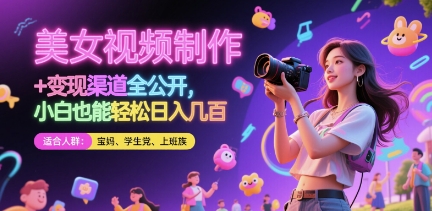 美女视频制作 + 变现渠道全公开,小白也能轻松日入几张【揭秘】-轻创社项目网