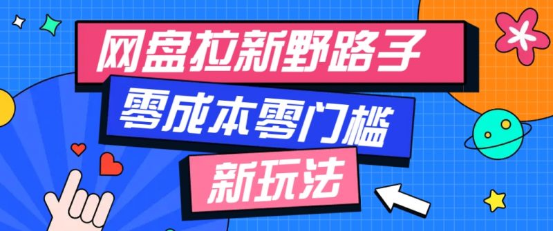 一个人也能操作的网盘拉新野路子玩法,零成本零门槛多种变现方式,轻松月入万元-轻创社项目网