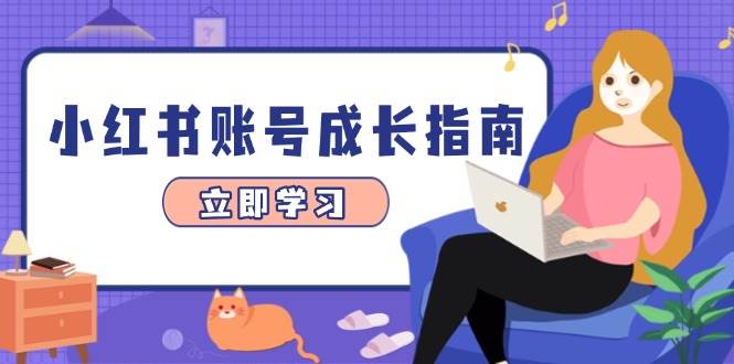 图片[1]-（14650期）小红书账号成长指南，爆款选题+精准定位+数据分析，系统提升账号变现能力