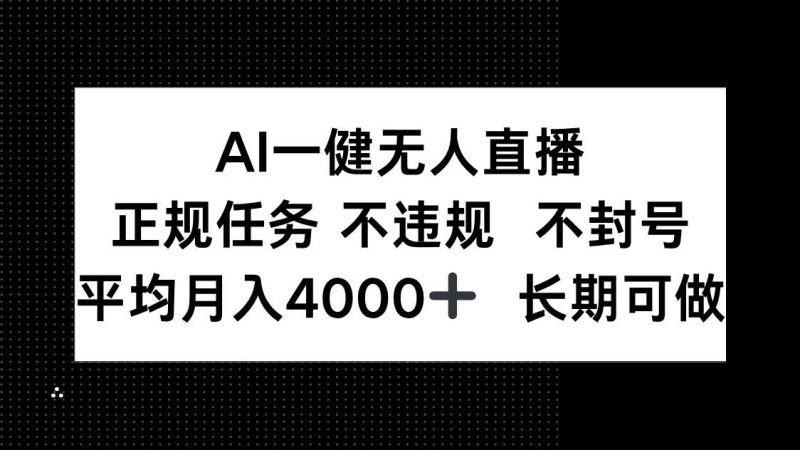 (14780期)AI一键无人直播,正规任务 不违规 不封号,平均月入4000+ 长期可做-轻创社项目网