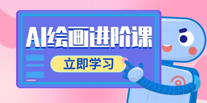 (14884期)AI绘画进阶课,涵盖电商摄影等多领域,PS操作与AI工具使用全面教学-轻创社项目网