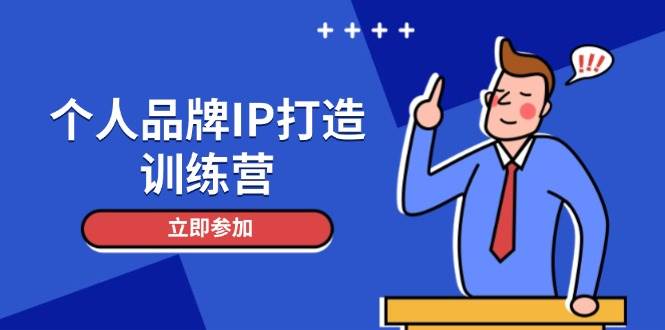 个人品牌IP打造训练营,打造人设吸粉话术,日增精准粉,玩转社群变现技巧-轻创社项目网