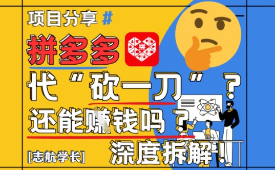 【2025最新】拼多多代坎助力项目深度拆解:还能挣钱吗?全流程玩法-轻创社项目网