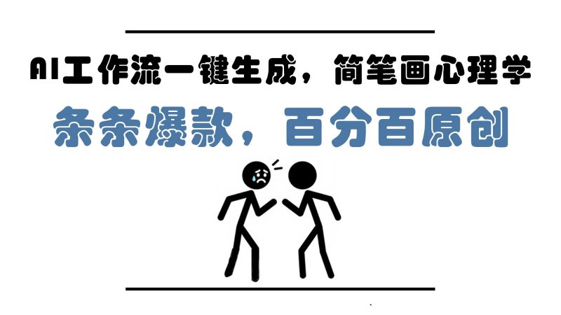 AI工作流一键生成,简笔画心理学,条条爆款,百分百原创,小白5分钟上手,月入1万+-轻创社项目网