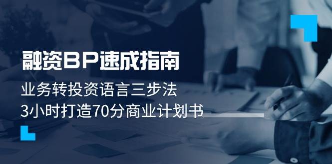 图片[1]-（14683期）融资BP速成指南：业务转投资语言三步法，3小时打造70分商业计划书
