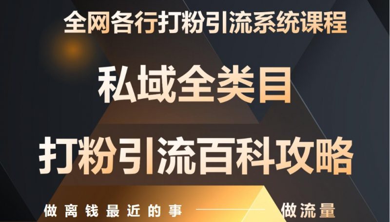 月入9万:全网唯一私域打粉引流神课,零基础手把手带你引流变现-轻创社项目网