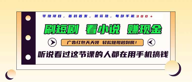 (14735期)最新短剧平台,刷短剧,看小说,赚现金,一部手机日入300+-轻创社项目网