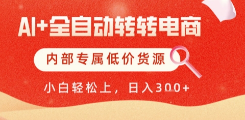 AI全自动转转电商,彻底解放双手,专属低价货源,单日轻松变现5张+【揭秘】-轻创社项目网