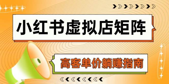 (14833期)小红书虚拟店矩阵,AI铺货/笔记狂怼/选品搬运/自动发货,高客单价躺赚指南-轻创社项目网
