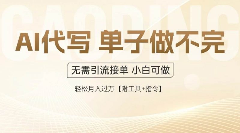 (14773期)AI代写接单,多劳多得,单子接不完,轻松月入过万【附工具+指令】-轻创社项目网