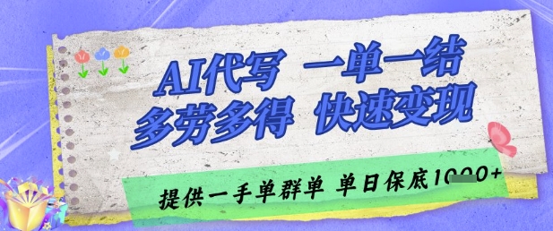 AI代写接单,一单一结多劳多得,当天做当天见收益,单子接不完,日入多张【揭秘】-轻创社项目网