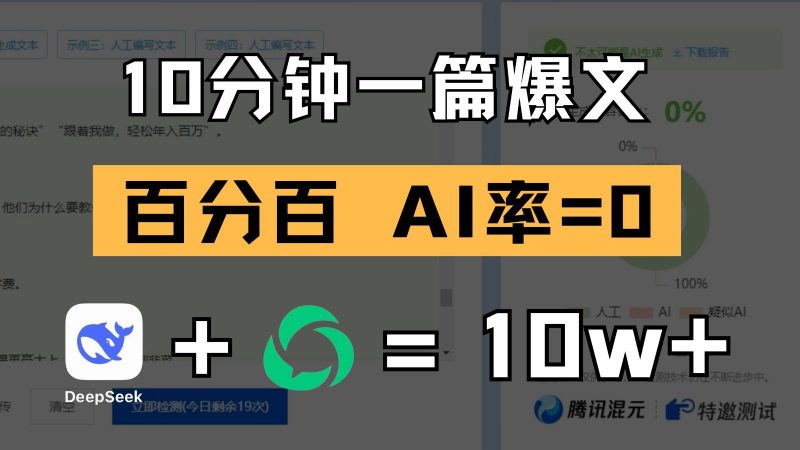 10分钟一篇爆文,百分百 AI率=0,用deepseek轻松玩转公众号爆文项目-轻创社项目网