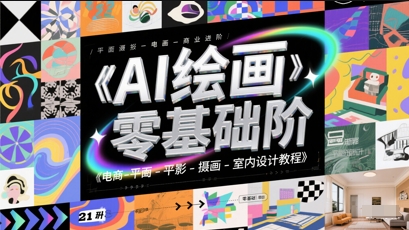 AI绘画零基础到商业进阶,电商-平面-摄影-插画-室内设计教程-轻创社项目网