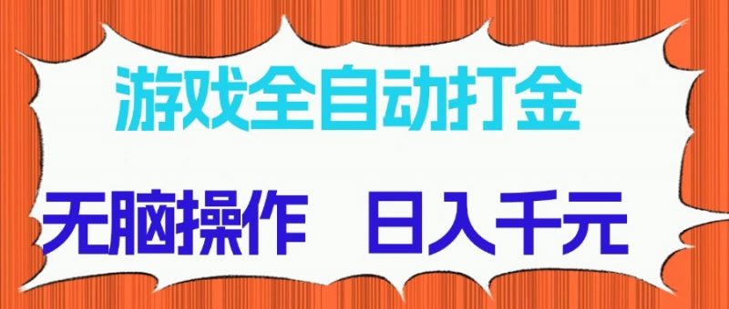 游戏全自动打金项目,无脑操作,日入千元,长期稳定收益-轻创社项目网
