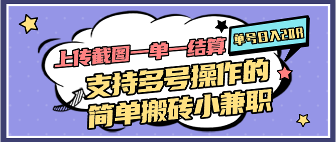 上传截图一单一结算,单号日入20R,支持多号操作的简单搬砖小兼职-轻创社项目网
