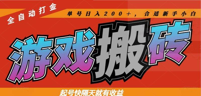 图片[1]_（14699期）热门游戏搬砖全自动打金，起号快隔天就有收益，单号日入200＋合适新手小白