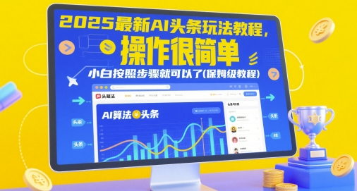 2025最新AI头条玩法教程,操作很简单,小白按照步骤就可以了(保姆级教程)-轻创社项目网