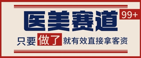 小红书某音医美赛道引流获客,自热矩阵日引200+【揭秘】-轻创社项目网