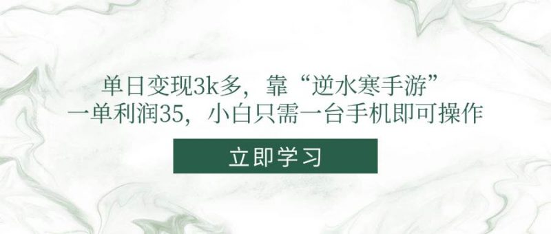(14774期)单日变现3k多,靠“逆水寒手游”,一单利润35,小白只需一台手机即可操作-轻创社项目网