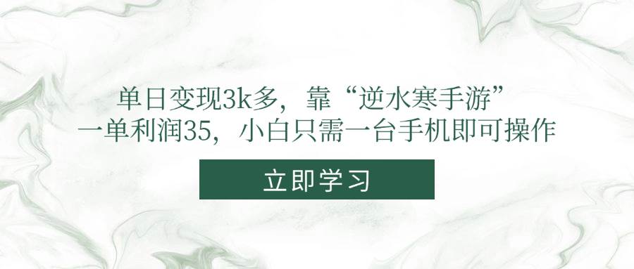 图片[1]-（14774期）单日变现3k多，靠“逆水寒手游”，一单利润35，小白只需一台手机即可操作
