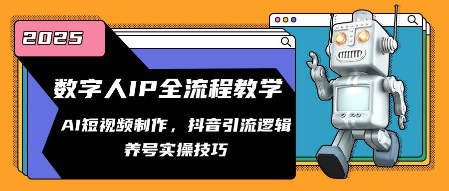 图片[1]-（14886期）数字人IP全流程教学，AI短视频制作，抖音引流逻辑，养号实操技巧