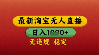 【最新】淘宝无人直播带货,独家技术,日入几张,不违规不封号,操作简单【揭秘】-轻创社项目网