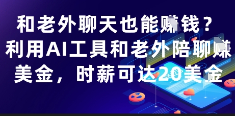 和老外聊天也能挣钱?利用AI工具和老外陪聊挣美金,时薪可达20刀-轻创社项目网