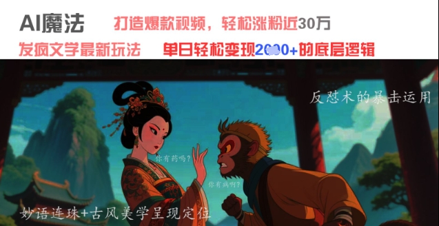 AI魔法:发疯文学最新玩法,打造爆款视频,轻松涨粉近30W,单日变现1k+-轻创社项目网