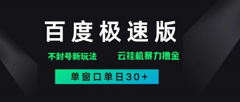 (14902期)百度极速版解决异常玩法,全新暴力撸金,单窗口单日30+-轻创社项目网