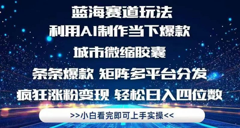 (14783期)利用Ai制作全网爆火的城市微缩胶囊,条条爆款,多平台分发,疯狂涨粉变…-轻创社项目网