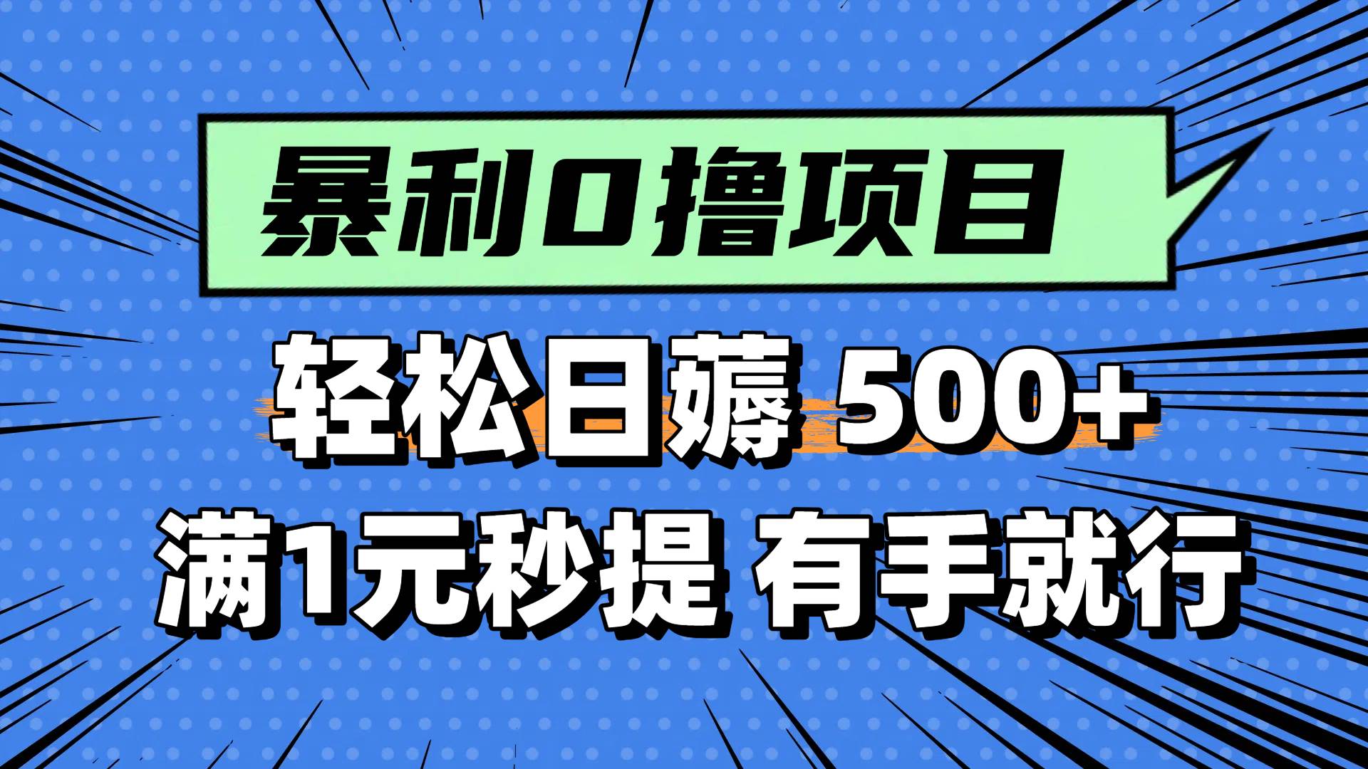 图片[1]-（14928期）零撸小任务，轻松日薅500+，满1元秒提现，小白有手就能做