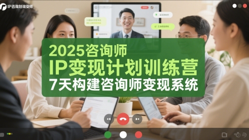 2025咨询师IP变现计划训练营,7天构建咨询师变现系统-轻创社项目网