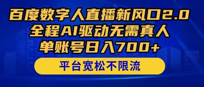 (14703期)百度数字人直播新风口2.0来了!全程AI驱动无需真人,单账号日入700+,…-轻创社项目网
